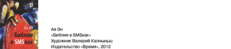 Библия в SMSсках Библия в SMSсках