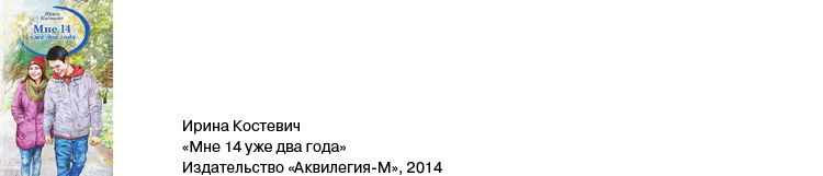 Мне уже 14 два года Мне уже 14 два года