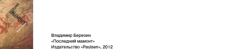 Последний мамонт Последний мамонт