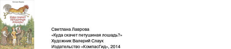 Куда скачет петушиная лошадь Куда скачет петушиная лошадь