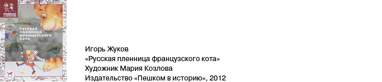 Русская пленница французского кота Русская пленница французского кота