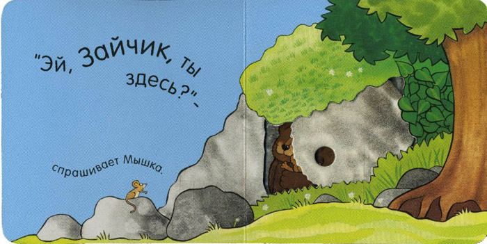 1 Иллюстрация из книги «Где ты зайчик»