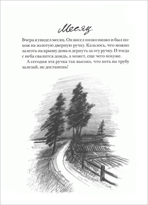 Иллюстрация Марии Воронцовой к книге Станислава Востокова «Зимняя дверь»