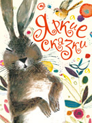 Яркие сказки-обложка в статью