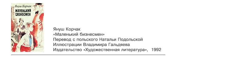 Януш Корчак «Маленький бизнесмен»