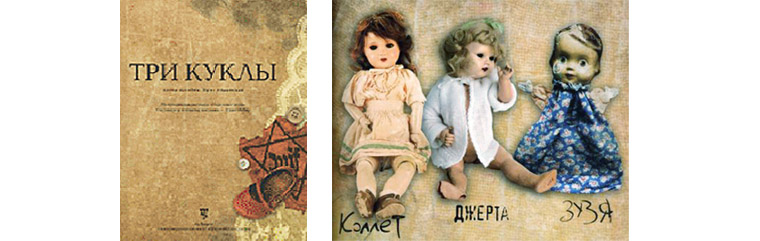Три куклы