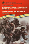 «Оборона Севастополя Сражение за Кавказ»