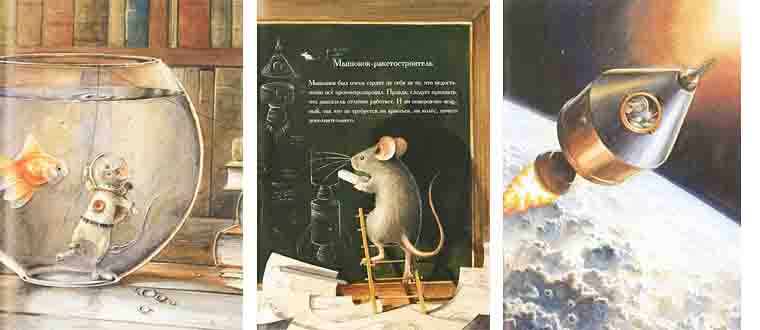 Иллюстрации из книги «Армстронг Невероятное путешествие мышонка на Луну»
