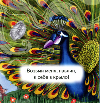 Иллюстрация Оксаны Мацькович к книге Рахиль Баумволь «Сказка о сером перышке»