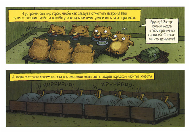 2 Иллюстрация Эмиля Браво к книге «Как семь медведей-гномов победили голод»