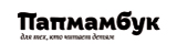 логотип сайта Папмамбук