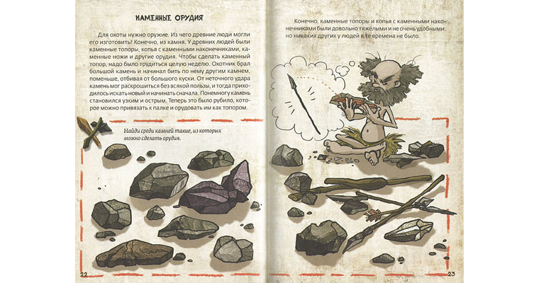 Иллюстрация Анастасии Катышевой к книге Ильи Носырева «Первобытные люди»