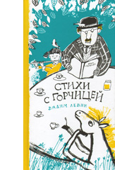 Стихи с горчицей