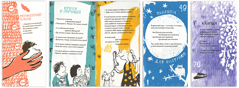 Иллюстрации Анны Романовой к книге Вадима Левина «Стихи с горчицей»