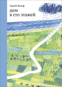 Дом в сто этажей-обложка