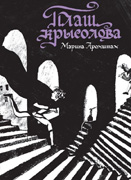 Плащ крысолова-обложка