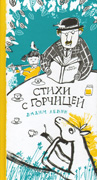 Стихи с горчицей-обложка