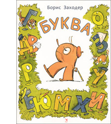 Борис Заходер «Буква Я»