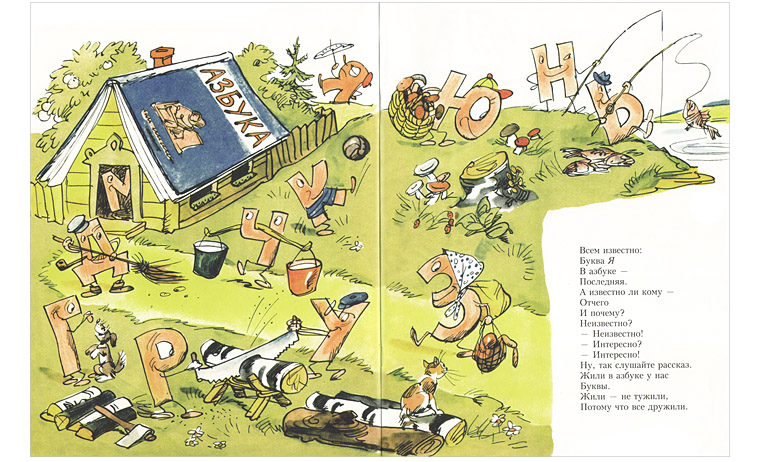 Иллюстрация Юрия Узбякова к книге Бориса Заходера «Буква Я»