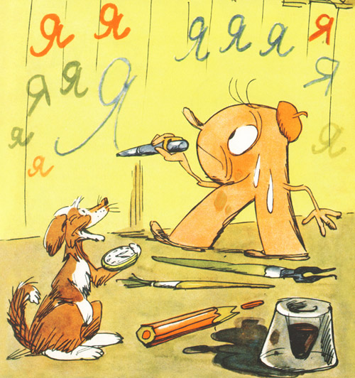 3 Иллюстрация Юрия Узбякова к книге Бориса Заходера «Буква Я»