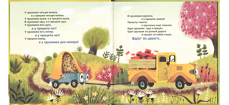 Иллюстрация Ольги Демидовой к книге Анастасии Орловой «Это грузовик а это прицеп»