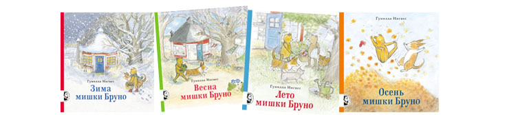 Книги о мишке Бруно