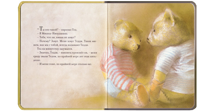 Иллюстрация Роберта Ингпена к книге «Мишка-Никудышка»