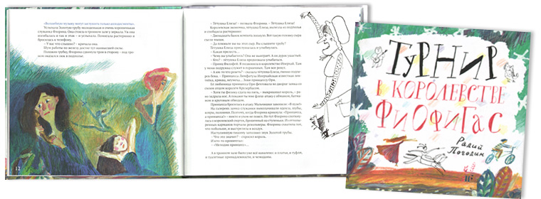 Иллюстрации Анны Романовой к книге Радия погодина «Ткрнир в королевстве Фиофигас»