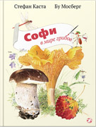 Софи в мире грибов-обложка