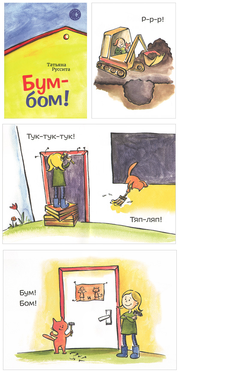 Иллюстрации из книги «Бум-бом»