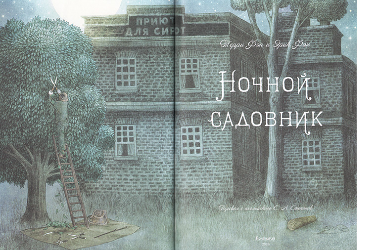 2 Иллюстрация из книги «Ночной садовник» 2 Иллюстрация из книги «Ночной садовник»