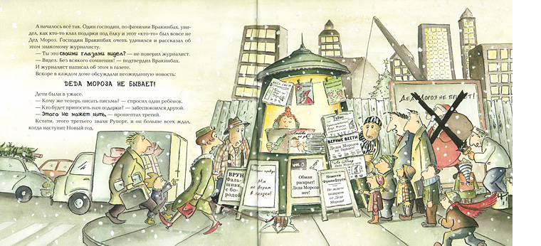 Иллюстрация Утэ Краузе к книге «Заговор Дедов Морозов»