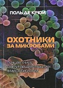 Охотники за микробами-обложка