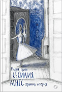 Сесилия Агнес – странная история-обложка Сесилия Агнес – странная история-обложка