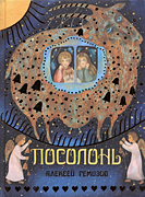 Посолонь-обложка