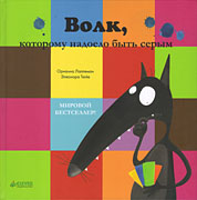 Волк которому надоело быть серым-обложка в статью