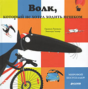 Волк который не хотел ходить пешком-обложка в статью