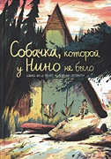 Собачка которой у Нино не было-обложка в статью