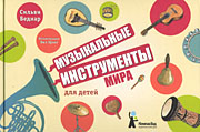 Музыкальные инструменты мира для детей-обложка