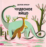 Чудесное яйцо-обложка в статью Чудесное яйцо-обложка в статью
