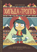 Хильда и тролль-обложка в статью Хильда и тролль-обложка в статью
