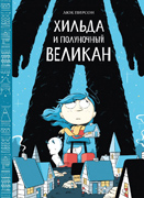 Хильда и полуночный великан-обложка в статью Хильда и полуночный великан-обложка в статью