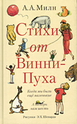 Стихи от Винни-Пуха-обложка в статью Стихи от Винни-Пуха-обложка в статью