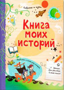Книга моих историй-обложка в статью Книга моих историй-обложка в статью
