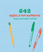642 идеи о чем написать-обложка в статью 642 идеи о чем написать-обложка в статью