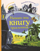 Напиши свою книгу приключений-обложка в статью Напиши свою книгу приключений-обложка в статью