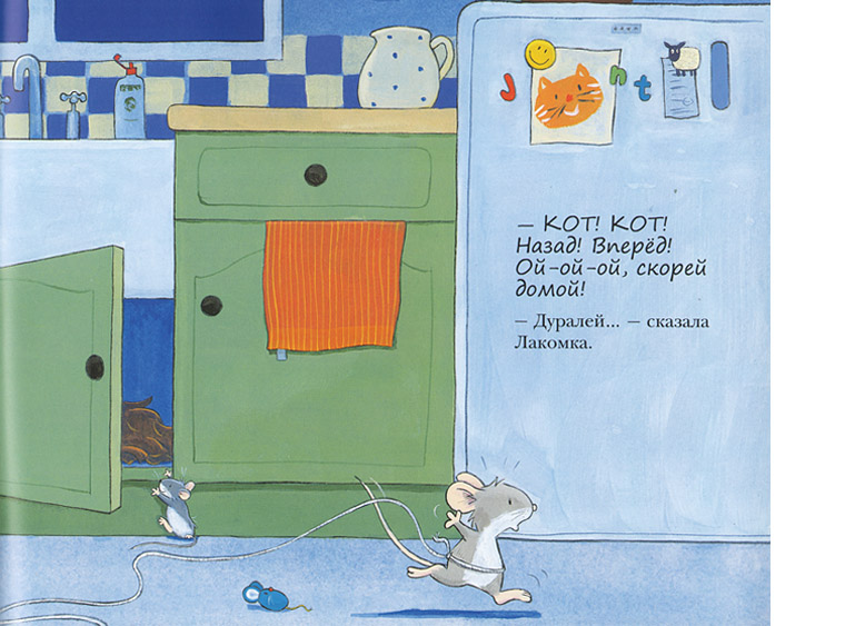 Иллюстрация из книги «Мышка-трусишка»