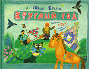 Круглый год-обложка в статью