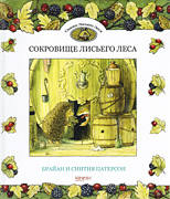 Сокровище Лисьего Леса-обложка в статью