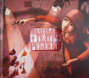 Маленький театр Ребекки-обложка в статью